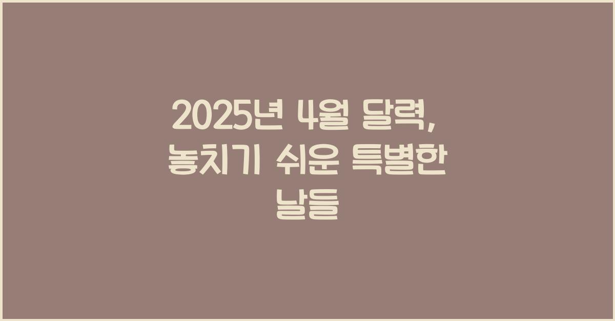 2025년 4월 달력