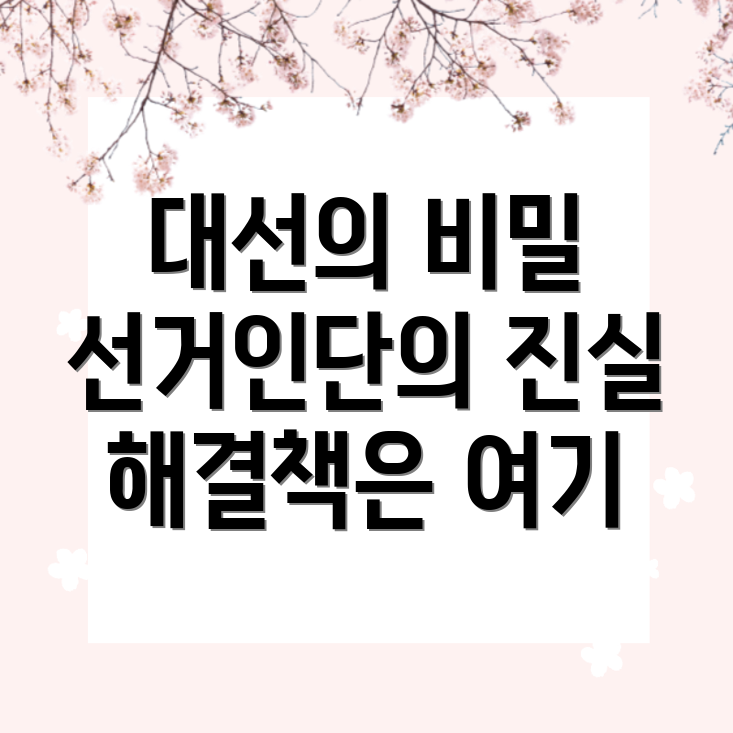 선거인단제