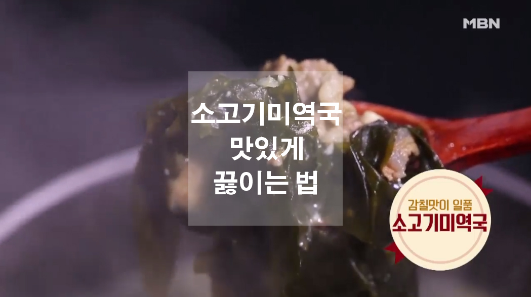  소고기 미역국 맛있게 끓이는 법