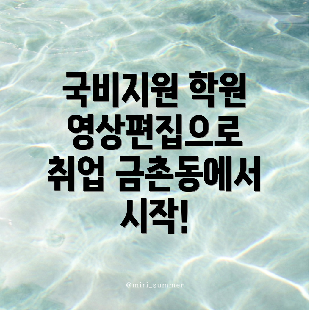 영상편집 국비지원