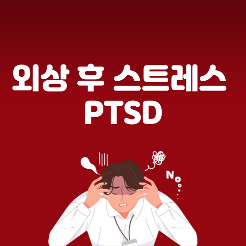  PTSD 외상 후 스트레스 장애 자가진단 치료방법