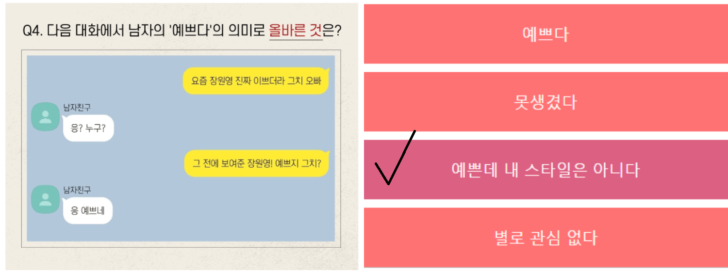 네 번째 질문&#44; 여친이 남친에게 장원영이 이쁘냐고 물어보고 있는 상황