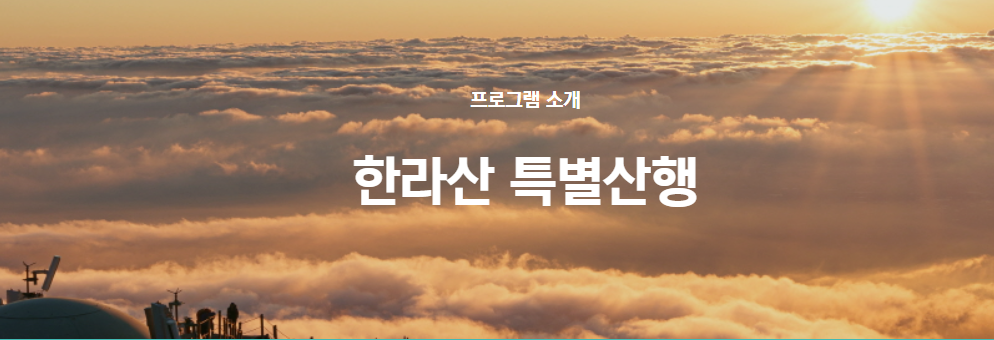 한라산 특별산행