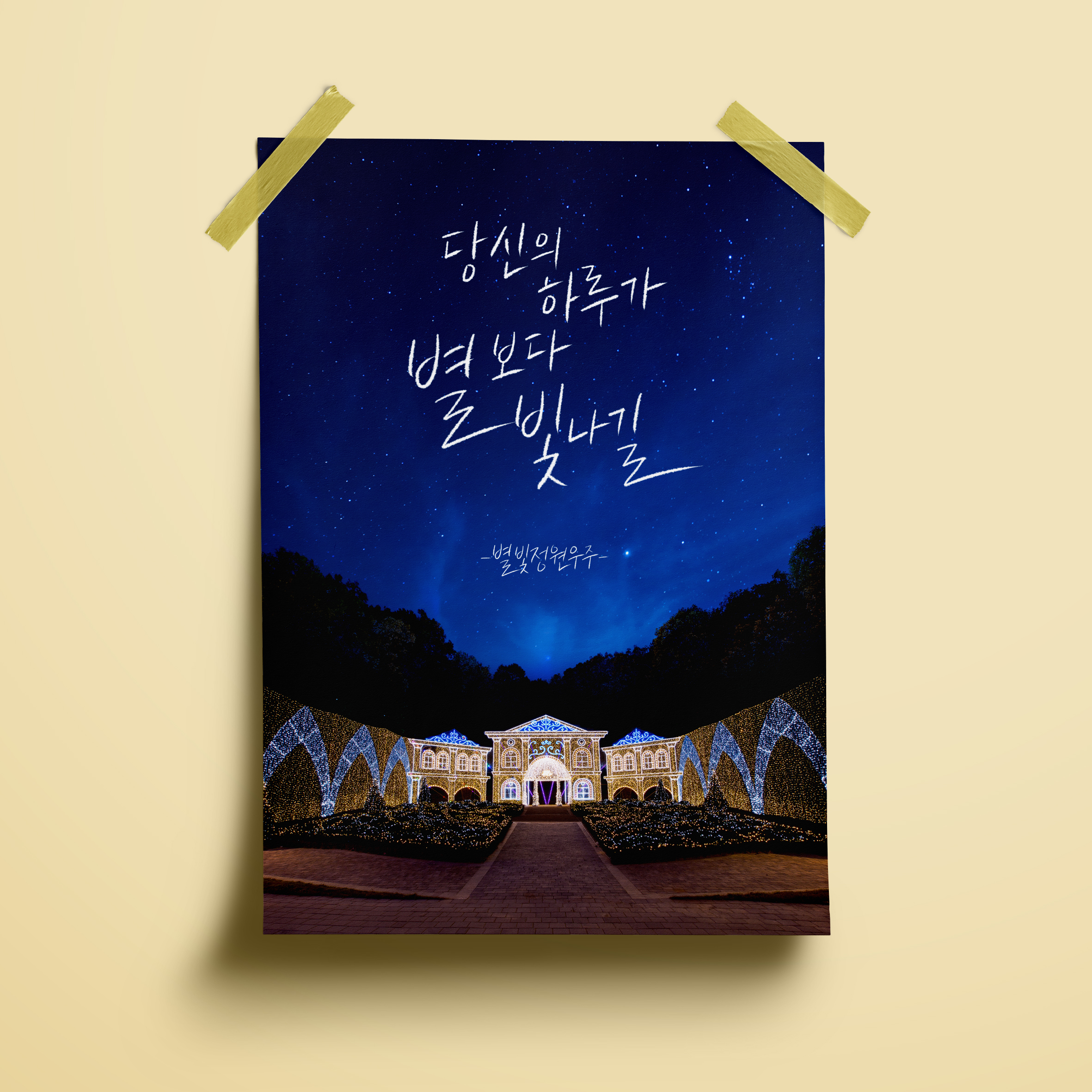  별빛정원우주 포스터 디자인(퍼펭스튜디오)