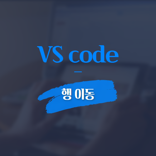 VS code 행 이동