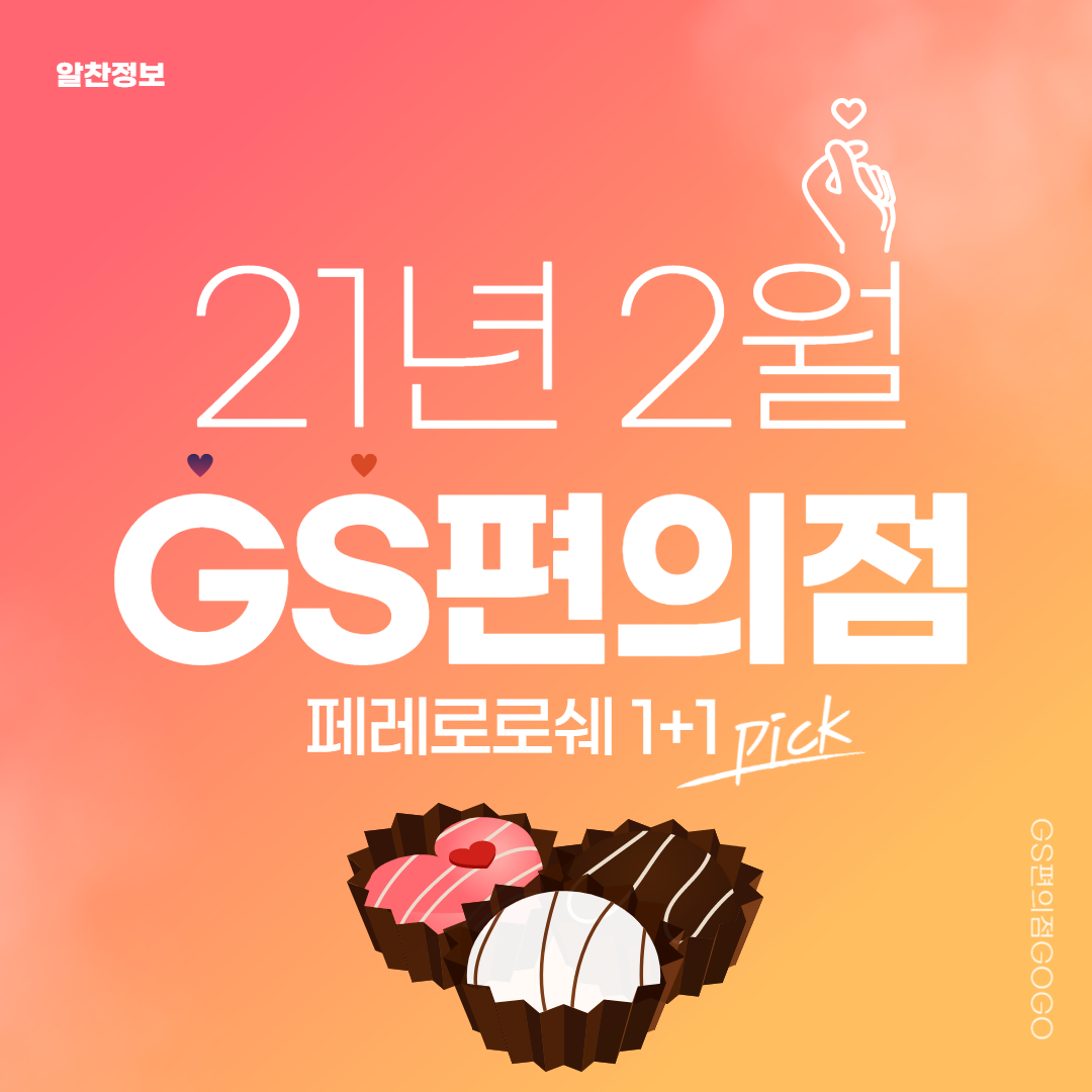  2021년 2월 GS25편의점 총정리