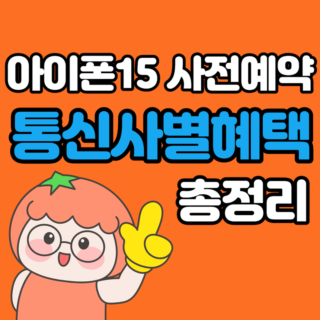 아이폰15 사전예약 혜택