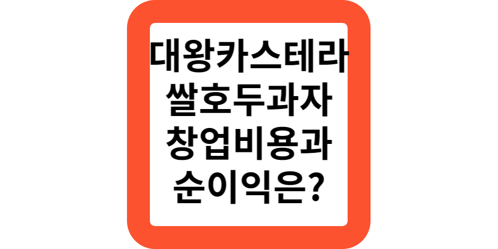  대왕카스테라와 쌀호두과자,대왕팥빙수 전통간식 하르당의 창업 비용과 순이익은?전점포 평균매출 공개