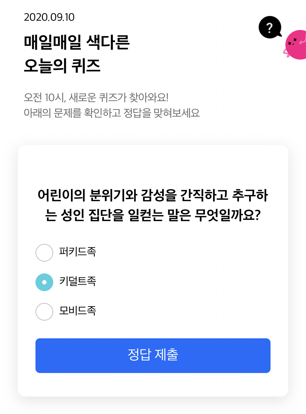  리브메이트 오늘의 퀴즈 9월 10일