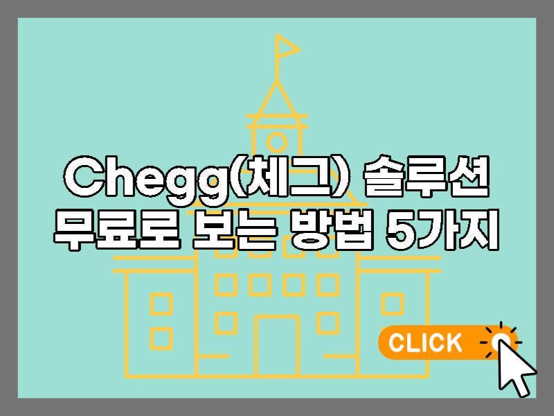 Chegg 솔루션 무료