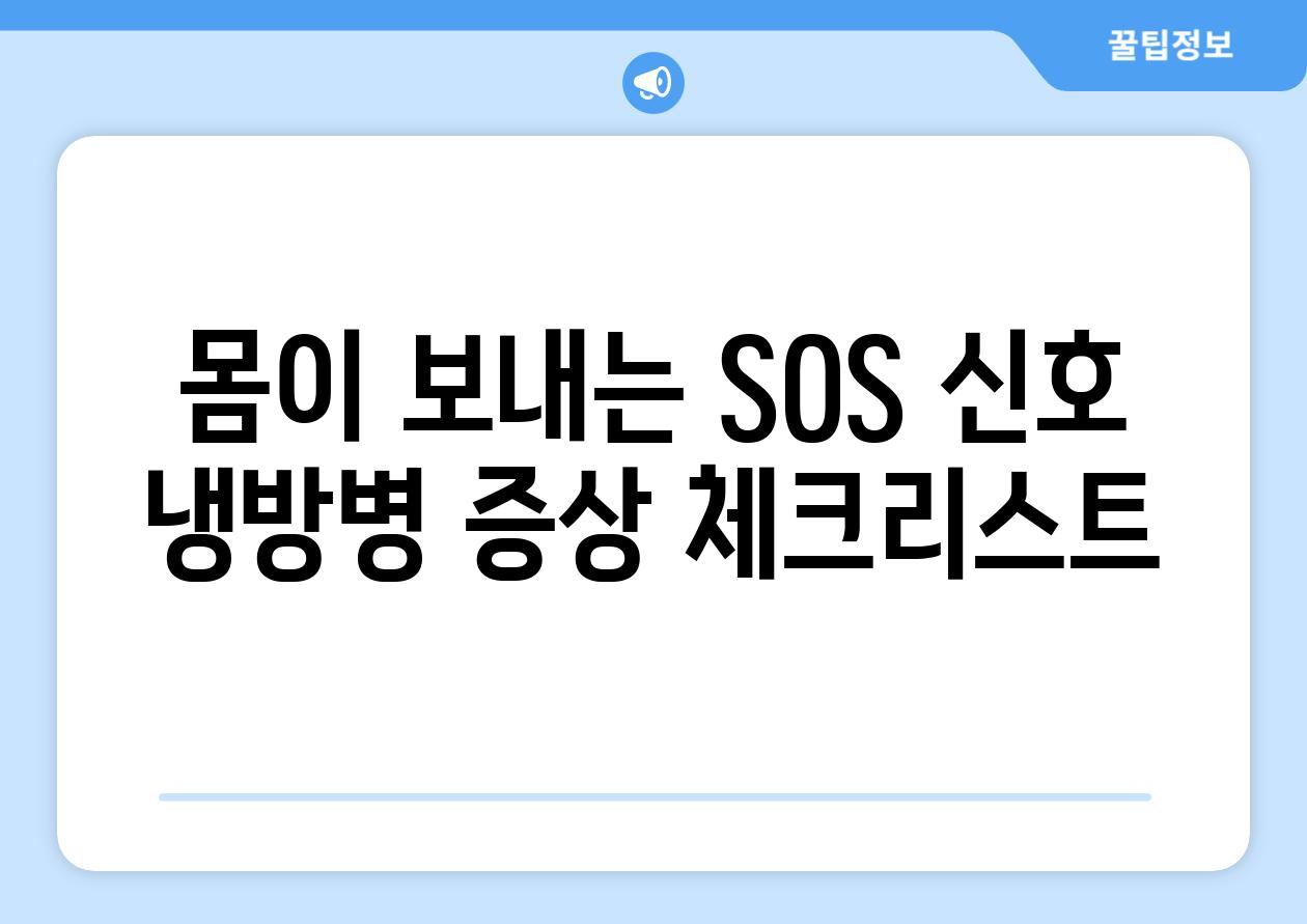 몸이 보내는 SOS 신호 냉방병 증상 체크리스트