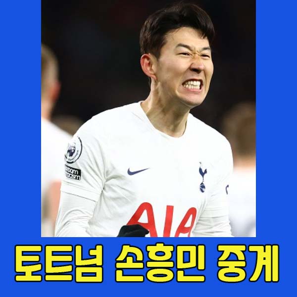 손흥민-실시간-생중계