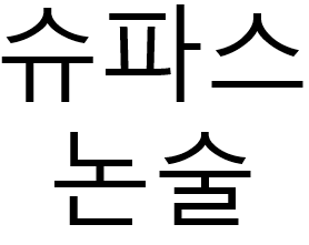  슈파스 논술 - 학원