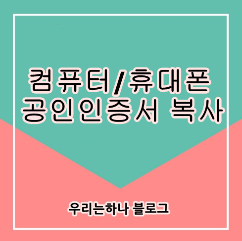  컴퓨터 휴대폰 공인인증서 복사 이동하기