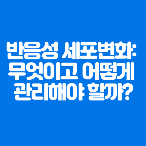 반응성세포변화:무엇이고어떻게관리해야할까?-파란바탕-하얀글씨-썸네일이미지