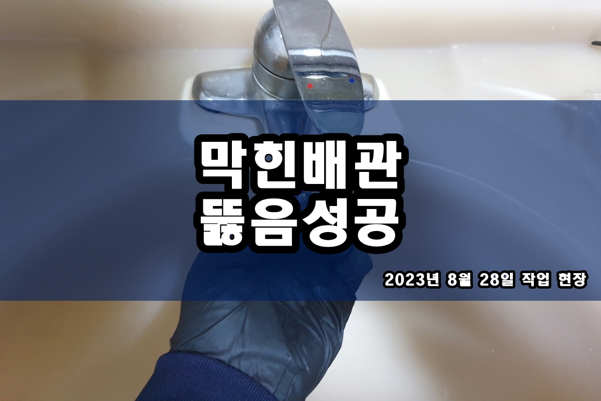  남양읍 하수구 북변동 싱크대뚫어 배관청소