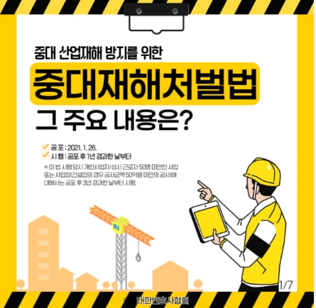  한경연 "중대재해처벌법, 도급인 건설공사 발주자 구분해야"