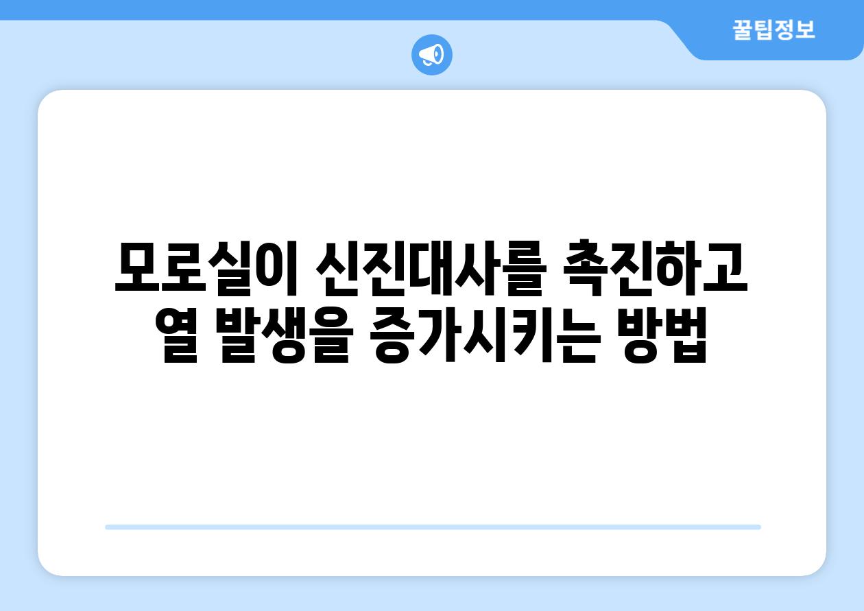 모로실이 신진대사를 촉진하고 열 발생을 증가시키는 방법