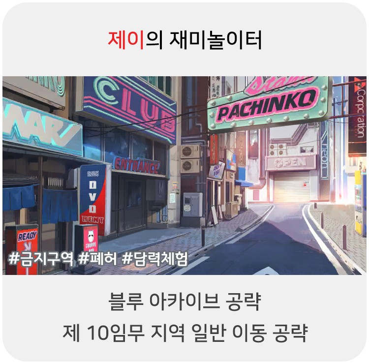  블루 아카이브 공략 - 10지역 일반 이동 위치
