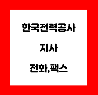  한전 지사 전화번호 팩스번호