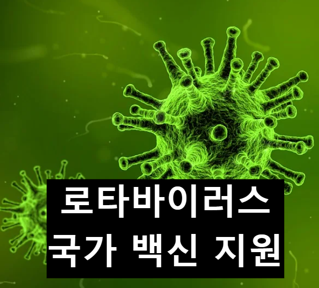  2023년 로타바이러스 백신 국가 예방접종으로 지원