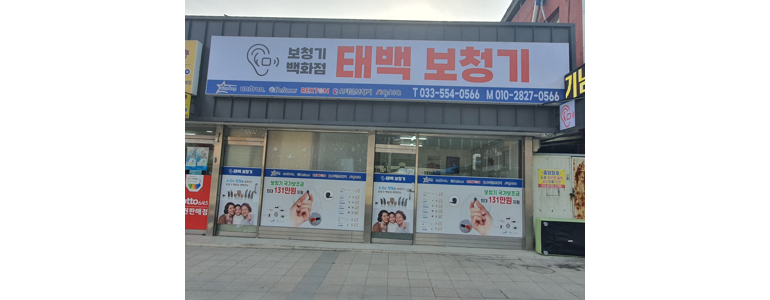 삼척 보청기