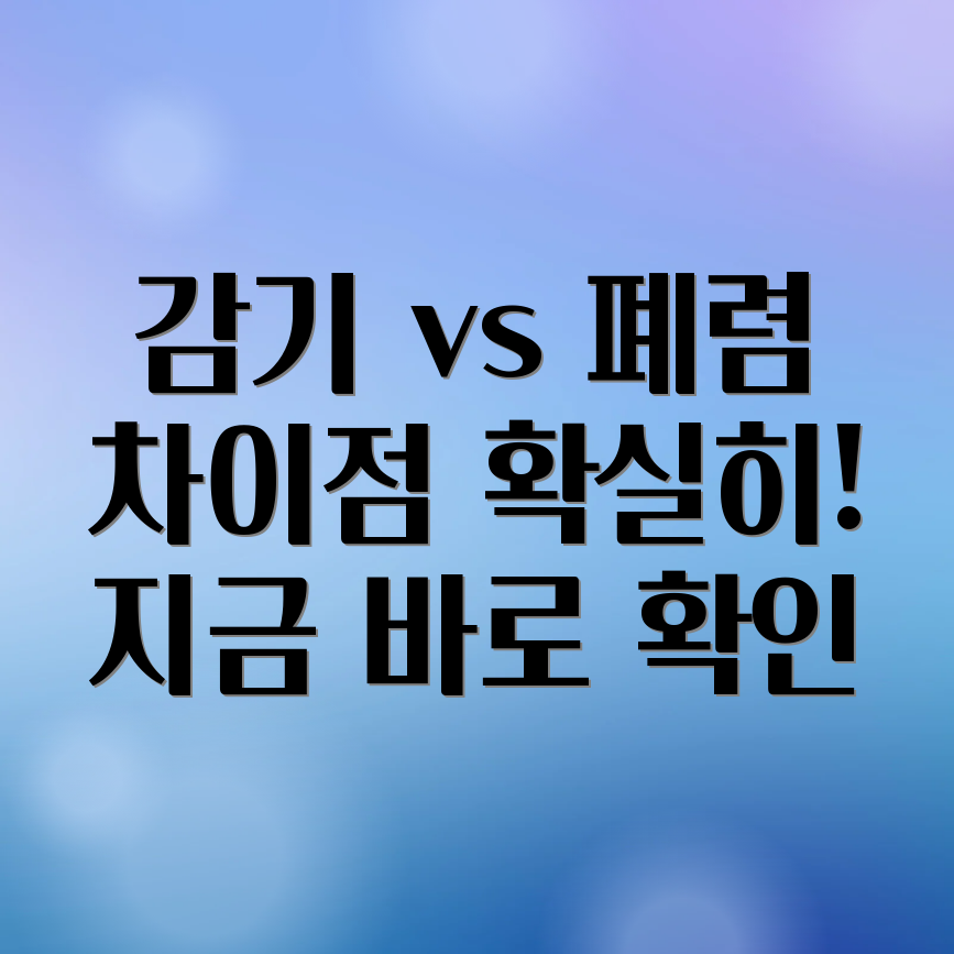 감기 vs 보행성 폐렴