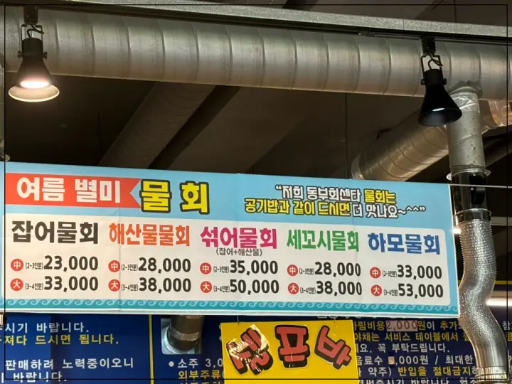 물회-메뉴