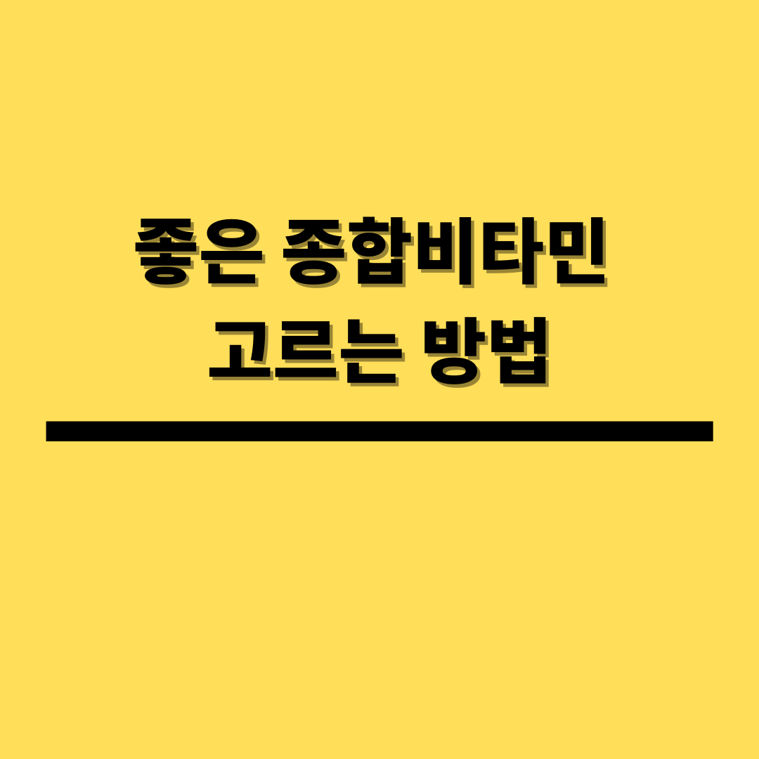  종합비타민 고르는법