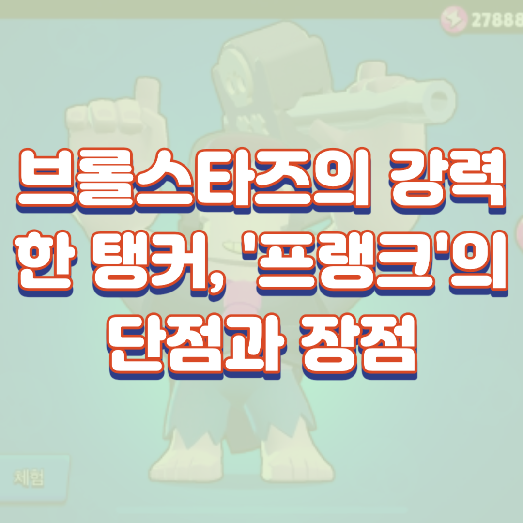  브롤스타즈의 강력한 탱커, '프랭크'의 단점과 장점(우리프랭크 불쌍해서 어떻게해)