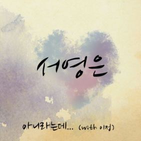  서영은 아니라는데 (With 이정) 듣기/가사/앨범/유튜브/뮤비/반복재생/작곡작사