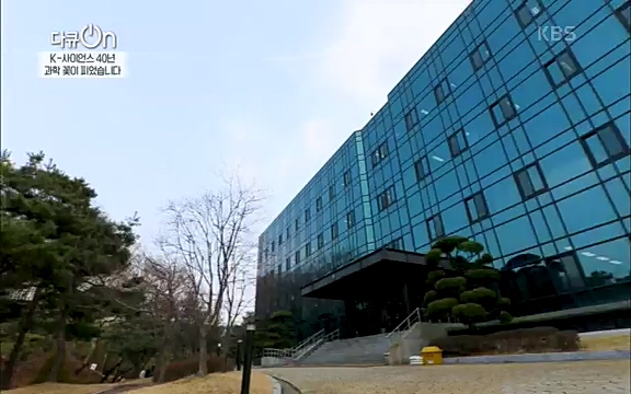 [128회] 다큐온 - KBSK-사이언스 40년, 과학 꽃이 피었습니다] 과학 선진국들을 부지런히 쫓던 추격자에서 어느새 세계가 주목하는 과학강국으로 거듭나고 있는.ts_20220322_192553.649.jpg