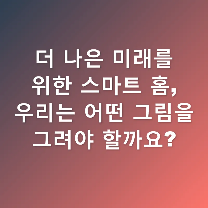 스마트 홈_3