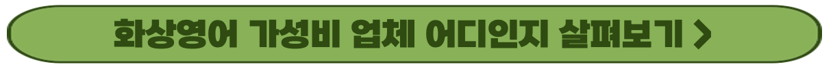 구로구 화상 영어 튜터 고르는 방법, 비용 어떻게 될까? - 구로구 화상 영어 장점