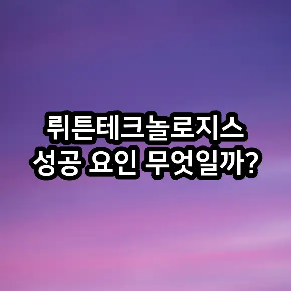 뤼튼테크놀로지스 성공 요인 무엇일까?