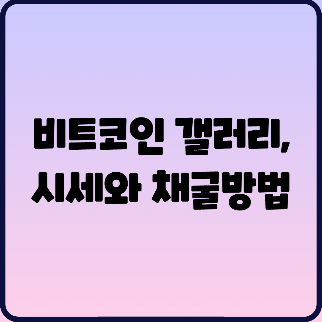  비트코인 갤러리, 시세와 채굴방법