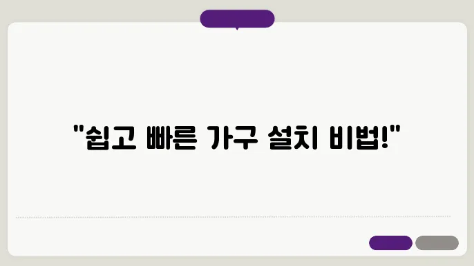 조립식 가구 설치 방법