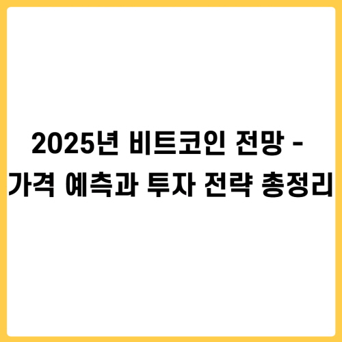 2025년 비트코인 전망 - 가격 예측과 투자 전략 총정리