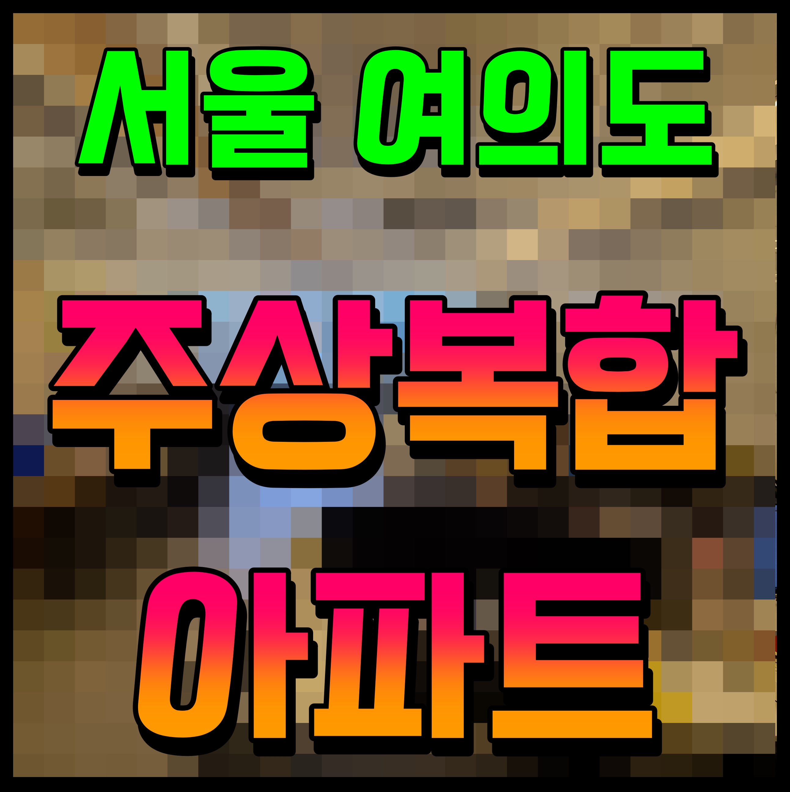  여의도 브라이튼 아파트 영등포구 주상복합 분양 받아보자