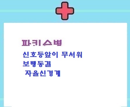  파병:신호등 보행동결/자율신경
