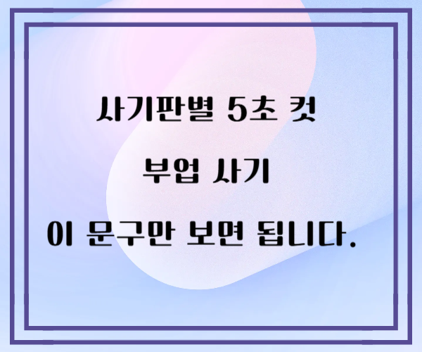 부업을 꿈꾸는 시대, 사기를 경계해야 하는 이유