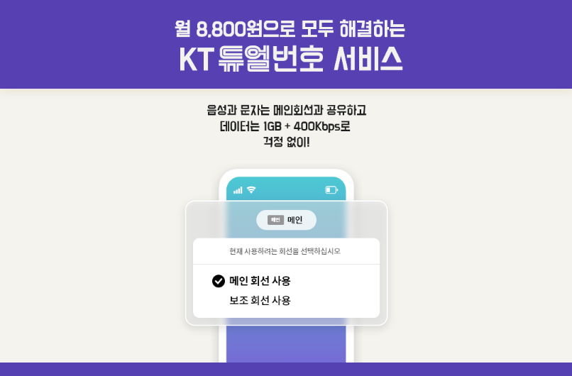 KT듀얼번호 서비스