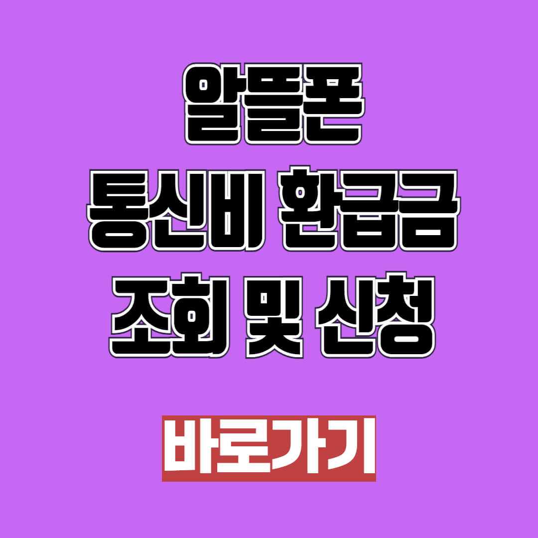 알뜰폰 통신비 환급금 조회 및 신청 방법