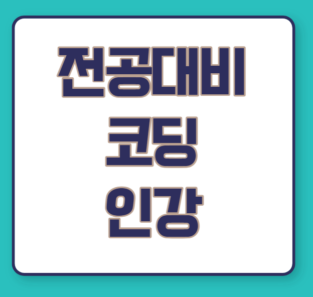  전공대비 코딩 인강