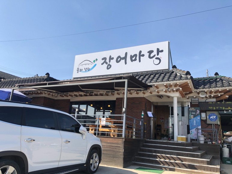  물의정원 장어마당  장어 남양주 맛집