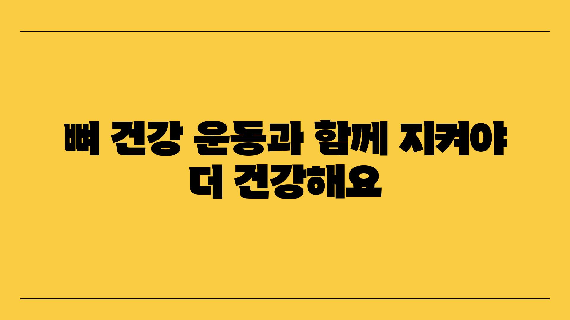 뼈 건강 운동과 함께 지켜야 더 건강해요