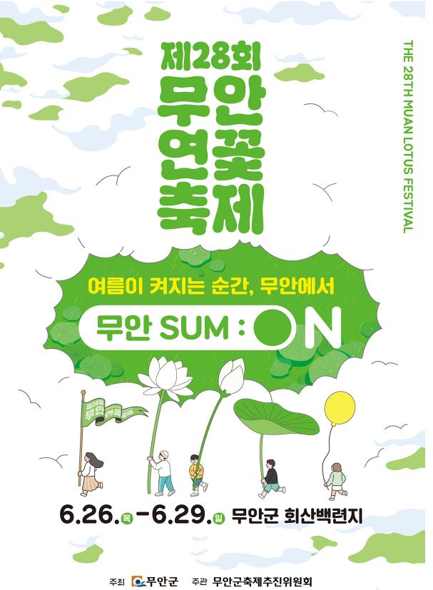2025 무안 연꽃축제