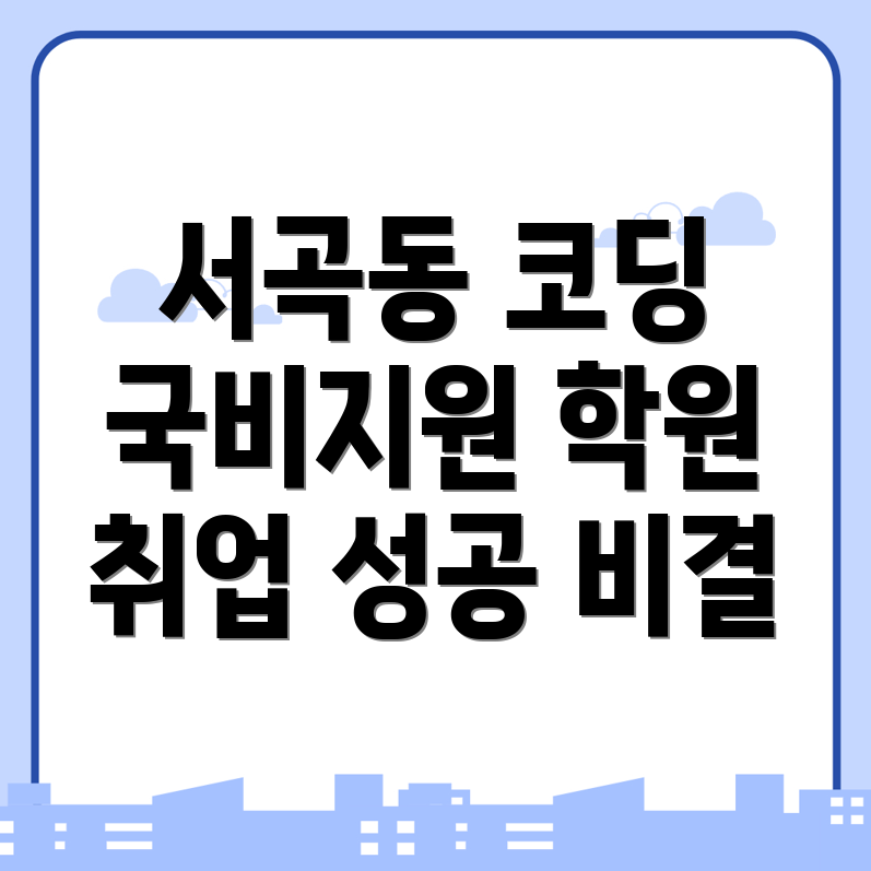 코딩 국비지원 학원