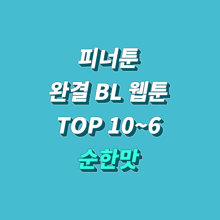 피너툰-BL-웹툰-완결-정주행-추천