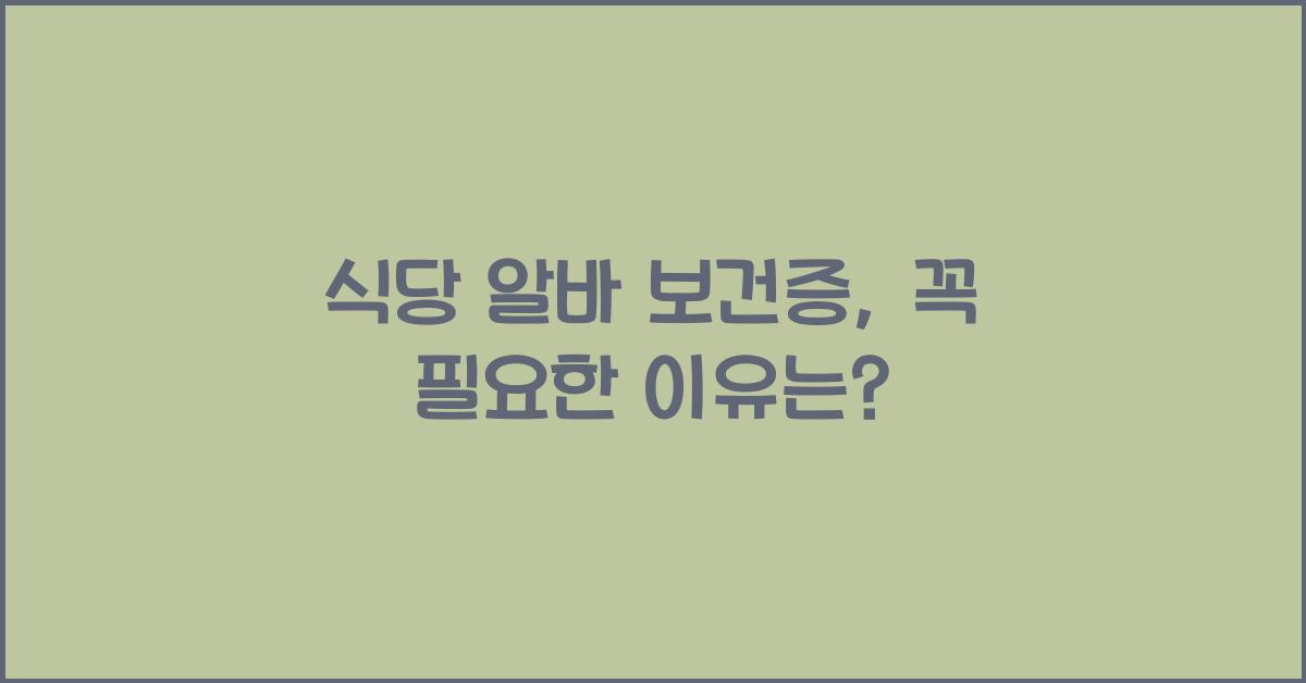 식당 알바 보건증